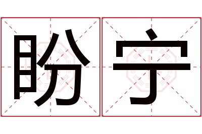 盼宁名字寓意