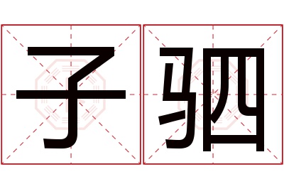 子驷名字寓意