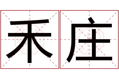 禾庄名字寓意