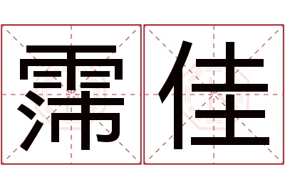 霈佳名字寓意