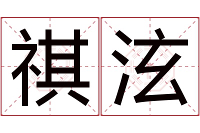 祺泫名字寓意