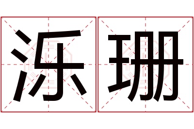 泺珊名字寓意