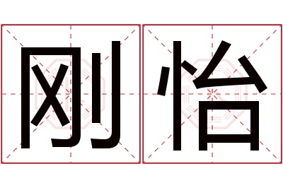 刚怡名字寓意