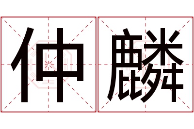 仲麟名字寓意