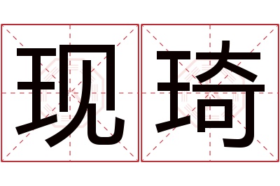 现琦名字寓意