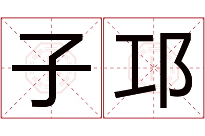 子邛名字寓意