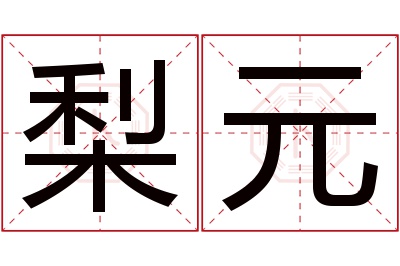 梨元名字寓意