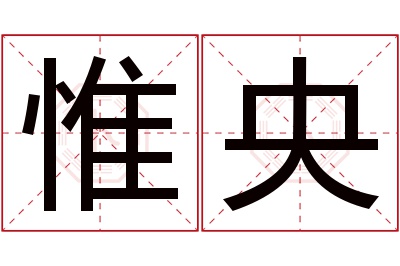 惟央名字寓意