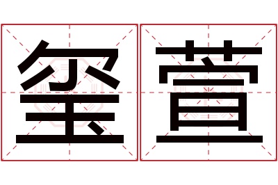 玺萱名字寓意