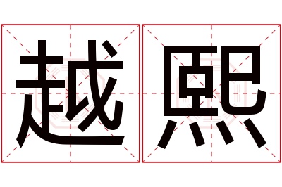 越熙名字寓意