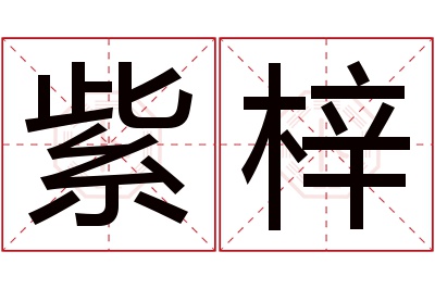 紫梓名字寓意