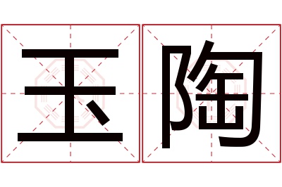 玉陶名字寓意