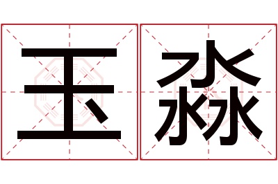 玉淼名字寓意