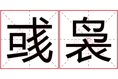 彧袅名字寓意