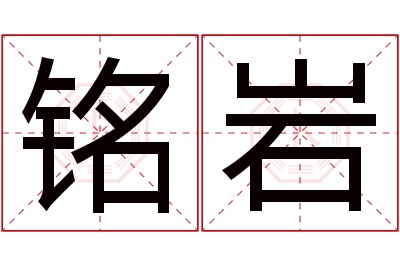 铭岩名字寓意