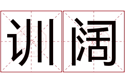 训阔名字寓意