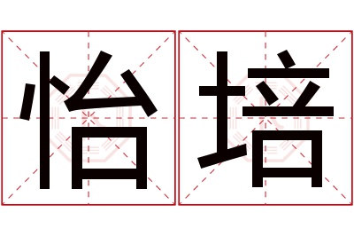 怡培名字寓意