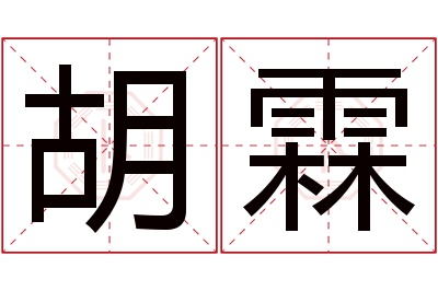 胡霖名字寓意