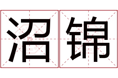 沼锦名字寓意