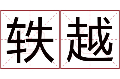 轶越名字寓意