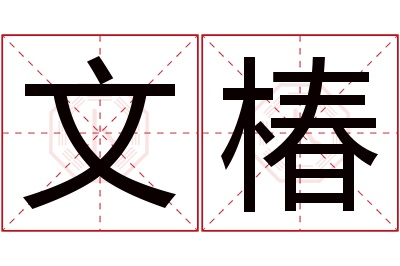 文椿名字寓意