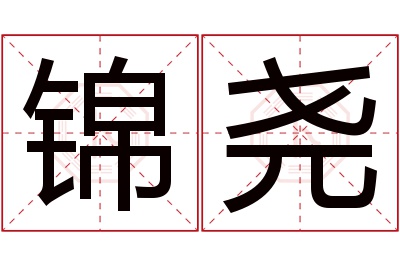 锦尧名字寓意