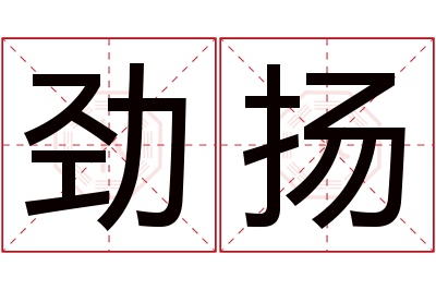 劲扬名字寓意