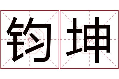 钧坤名字寓意