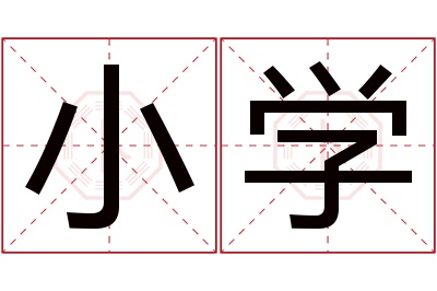 小学名字寓意