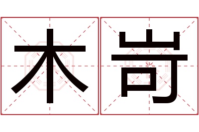 木岢名字寓意