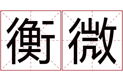 衡微名字寓意