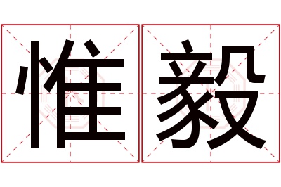 惟毅名字寓意