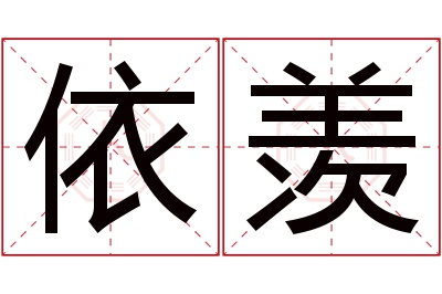 依羡名字寓意