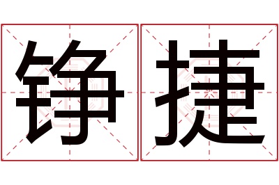 铮捷名字寓意