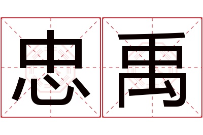 忠禹名字寓意