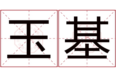 玉基名字寓意