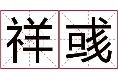 祥彧名字寓意