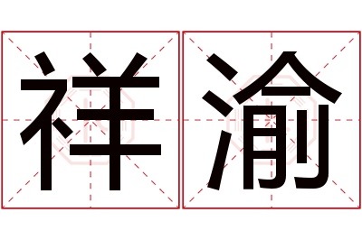 祥渝名字寓意