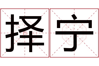 择宁名字寓意