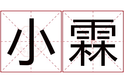 小霖名字寓意