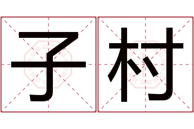 子村名字寓意