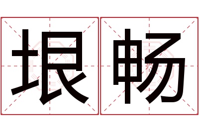 垠畅名字寓意