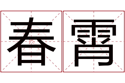 春霄名字寓意