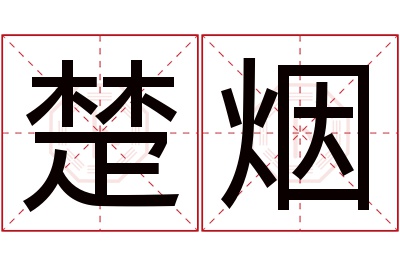 楚烟名字寓意