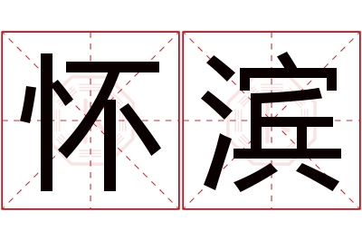 怀滨名字寓意