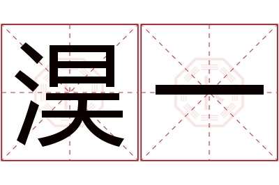 淏一名字寓意