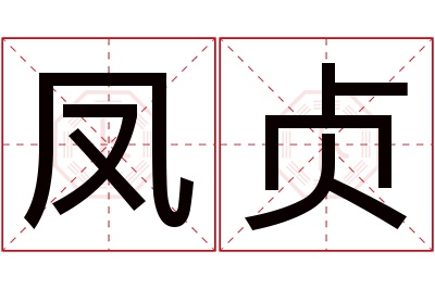 凤贞名字寓意