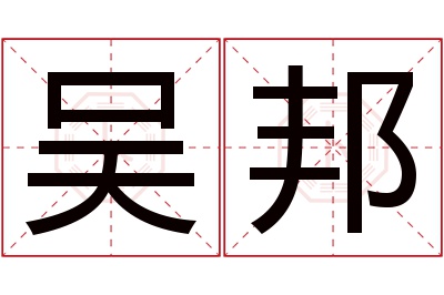 吴邦名字寓意