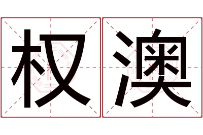 权澳名字寓意