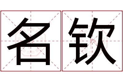 名钦名字寓意